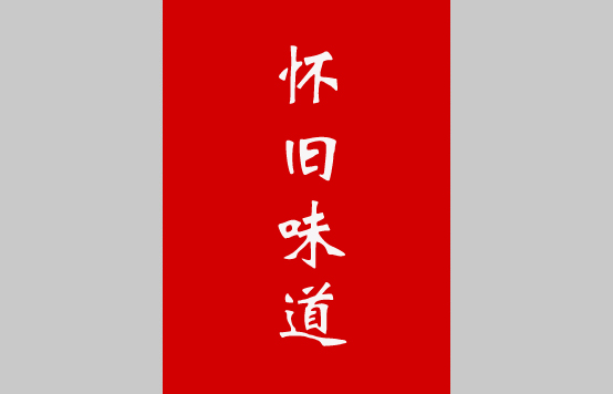 鄉(xiāng)土味道